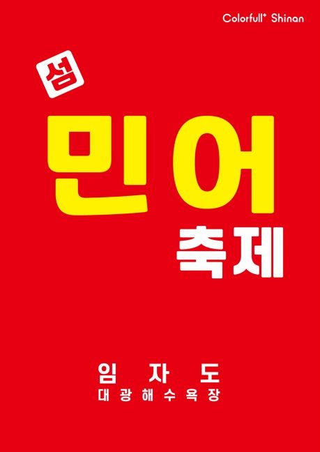 [신안=뉴시스]임자도 '섬 민어축제'. *재판매 및 DB 금지