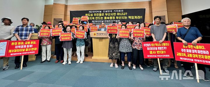 [부산=뉴시스] 원동화 기자 = 제2대티터널 반대추진위원회는 24일 오전 부산시의회 브리핑룸에서 기자회견을 열고 "서구 주민들의 의견은 철저히 배제된 채 진행되는 일방적 밀실행정"이라며 백지화를 요구했다. 2025.07.24. dhwon@newsis.com