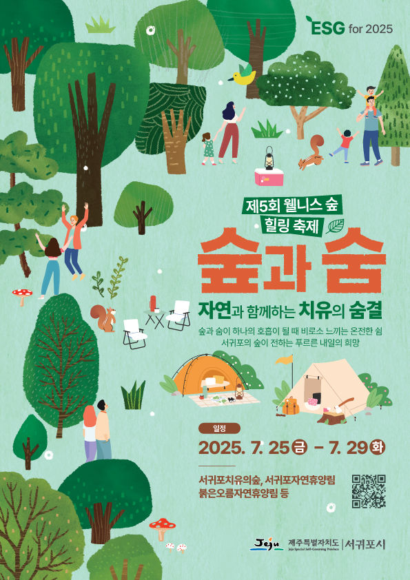 [서귀포=뉴시스] 제5회 웰니스 숲 힐링 여름 축제. (사진=서귀포시 제공) *재판매 및 DB 금지