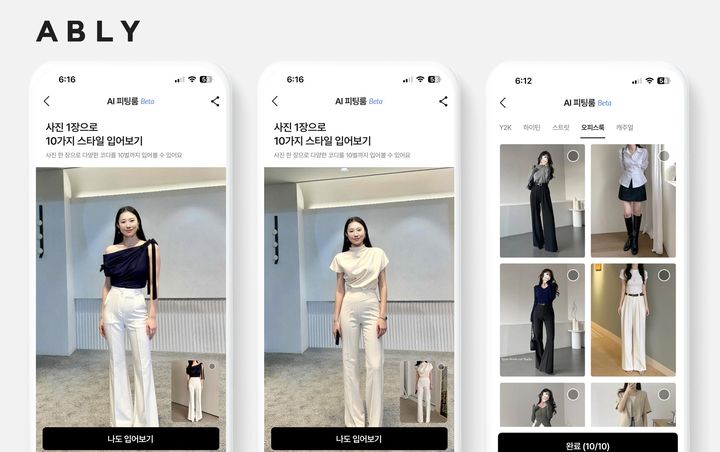 [서울=뉴시스] 에이블리는 자체 개발한 생성형 AI 기반의 'AI 피팅룸' 서비스를 최근 론칭하고 시범 운영 중이다(사진=에이블리 제공) *재판매 및 DB 금지