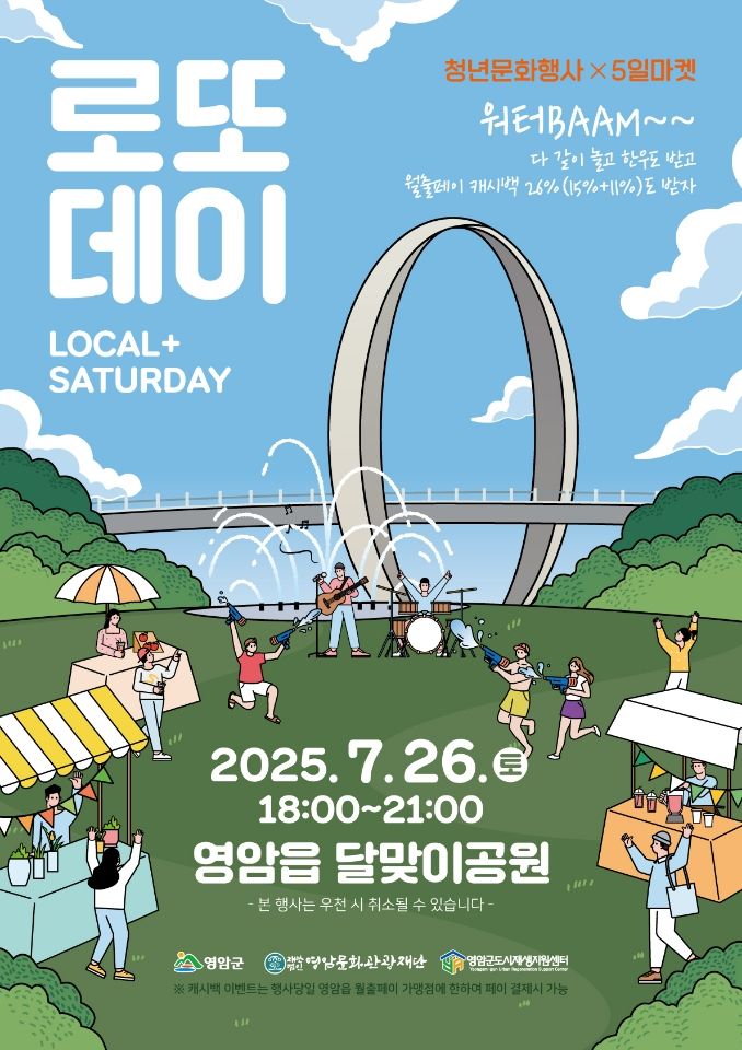 [영암=뉴시스]영암군 '로또데이' 포스터. (사진=영암군 제공) 2025.07.24. photo@newsis.com *재판매 및 DB 금지