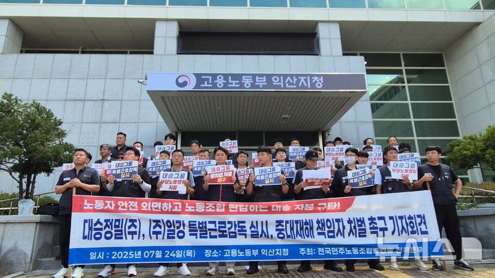 [익산=뉴시스] 강경호 기자 = 24일 전북 익산시 어양동 고용노동부 익산지청 앞에서 열린 '김제 대승정밀 특별근로감독 실시 및 중대재해 책임자 처벌 촉구 기자회견'에서 민주노총 전북본부 관계자들이 손팻말을 들고 있다. 2025.07.24. lukekang@newsis.com