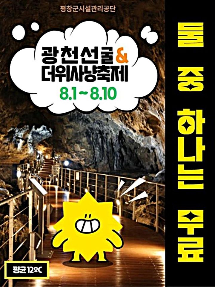 광천선굴·더위사냥축제 상호연계 무료 입장 안내문. *재판매 및 DB 금지