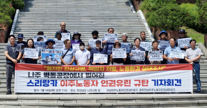 [나주=뉴시스] 24일 전남이주노동자인권네트워크 등 지역 노동단체가 나주시청 앞에서 벽돌공장에서 발생한 이주노동자 가혹 행위에 대해 진상 규명과 대책 마련을 촉구하고 있다. (사진 = 전남이주노동자인권네트워크 제공) 2025.07.24. photo@newsis.com *재판매 및 DB 금지