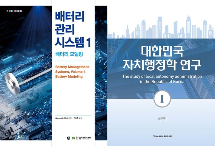 [대전=뉴시스] 대학민국학술원 우수학술도서에 선정된 '배터리 관리 시스템 1'과 '대한민국 자치행정학 연구 Ⅰ, Ⅱ'. (사진=충남대 제공) *재판매 및 DB 금지