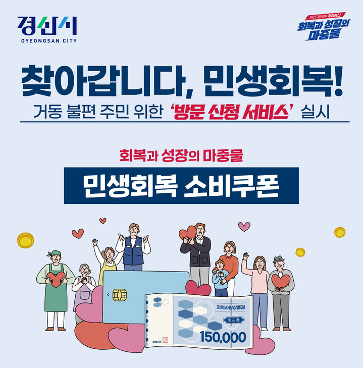 [경산=뉴시스] 경북 경산시는 민생회복 소비쿠폰 현장 신청이 어려운 고령자와 장애인을 대상으로 28일부터 '찾아가는 신청제'를 시행한다고 24일 밝혔다. (사진=경산시 제공) 2025.07.24. photo@newsis.com *재판매 및 DB 금지