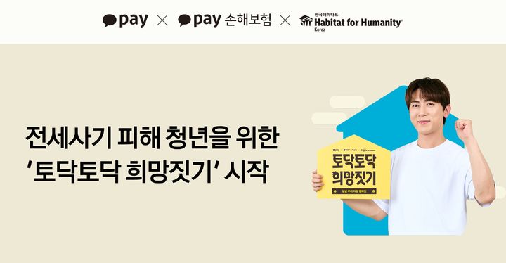 [서울=뉴시스] 카카오페이, 카카오페이손해보험·한국해비타트와 전세사기 피해 청년을 위한 '토닥토닥 희망짓기' 캠페인 이미지. (사진=카카오페이 제공) 2025.07.24. photo@newsis.com *재판매 및 DB 금지