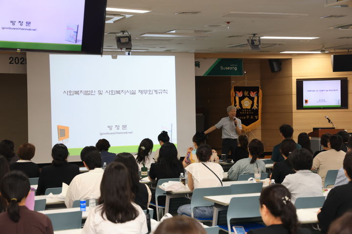 [대구=뉴시스] 대구시 수성구는 사회복지시설 종사자 대상 재무·회계 교육을 실시했다. (사진 = 대구시 수성구 제공) 2025.07.24. photo@newsis.com *재판매 및 DB 금지