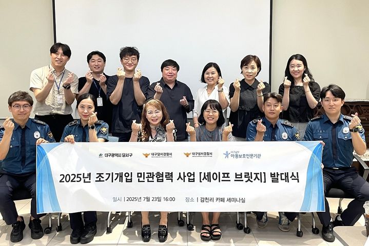 [대구=뉴시스] 대구 달서구는 위기아동의 선제적 보호를 위한 '세이프 브릿지 사업' 발대식을 개최했다. (사진=대구시 달서구 제공) 2025.07.24. photo@newsis.com *재판매 및 DB 금지