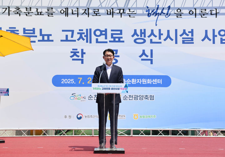 [세종=뉴시스] 농림축산식품부는 김종구 식량정책실장이 24일 오전 전남 순천시 순천광양축협 가축분뇨 자원화시설에서 열린 '가축분 고체연료 생산시설 착공식'에 참석했다고 밝혔다. (사진=농식품부 제공) 2025.07.24. photo@newsis.com *재판매 및 DB 금지