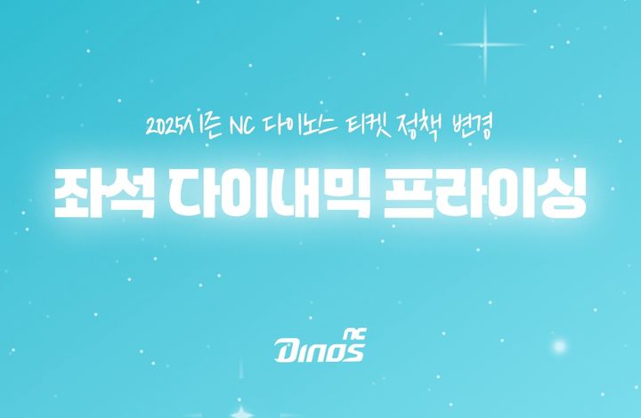 [서울=뉴시스] 프로야구 NC 다이노스가 다음 달 1일부터 '좌석별 다이내믹 프라이싱' 제도를 시행한다. (사진=NC 다이노스 제공) 2025.07.24. *재판매 및 DB 금지