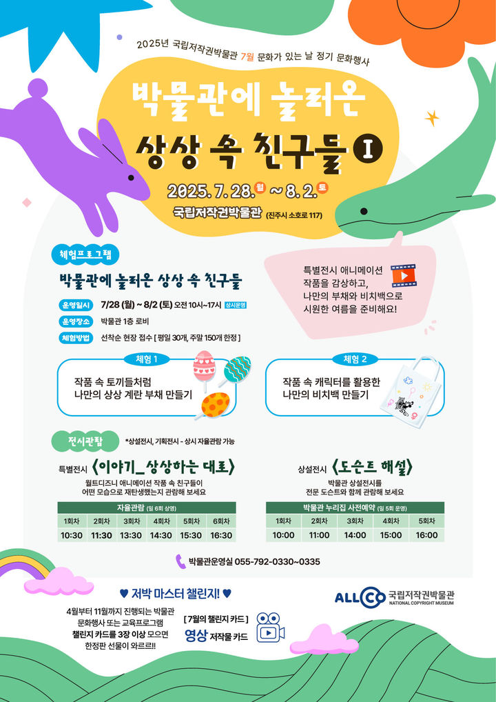 [진주=뉴시스]박물관에 놀러온 상상속의 친구들 포스터.(사진=한국저작권위원회 제공).2025.07.24.photo@newsis.com *재판매 및 DB 금지