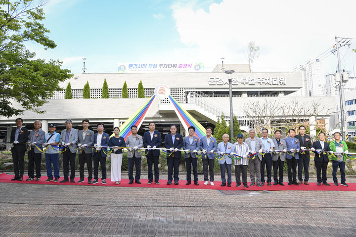 [문경=뉴시스] 문경시청 부설 주차타워 준공식에서 테이프 커팅식이 열리고 있다. (사진=문경시 제공) 2025.07.24. photo@newsis.com *재판매 및 DB 금지