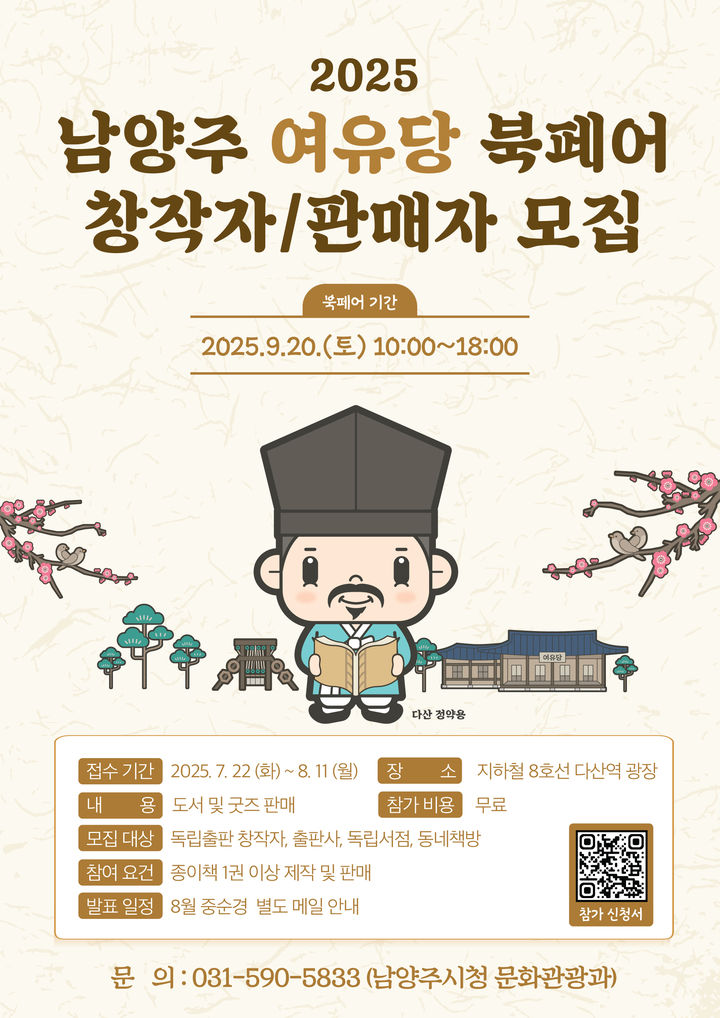 2025 남양주 여유당 북페어 행사 안내. (사진=남양주시 제공) photo@newsis.com *재판매 및 DB 금지