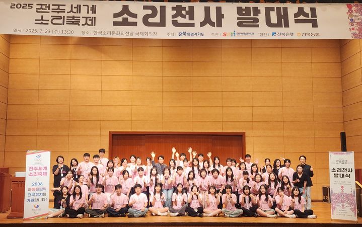 [전주=뉴시스] 전주세계소리축제조직위원회는 한국소리문화의전당 국제회의장에서 '2025 전주세계소리축제 소리천사 발대식'을 가졌다고 24일 밝혔다. 발대식 현장에서 소리천사와 축제 관계자들이 기념사진을 촬영하고 있다. (사진=전주세계소리축제조직위원회 제공) 2025.07.24. photo@newsis.com *재판매 및 DB 금지