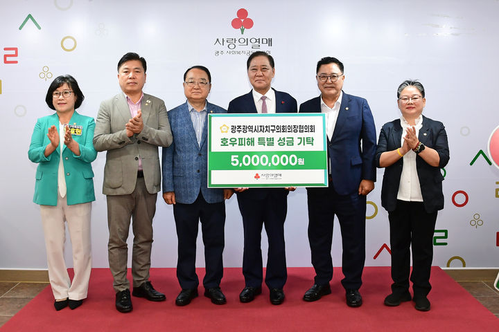 [광주=뉴시스] 광주자치구의회의장협의회는 24일 수해 복구를 위한 성금 500만원을 광주사회복지공동모금회에 기탁했다. (사진 = 광산구의회 제공) 2025.07.24. photo@newsis.com *재판매 및 DB 금지