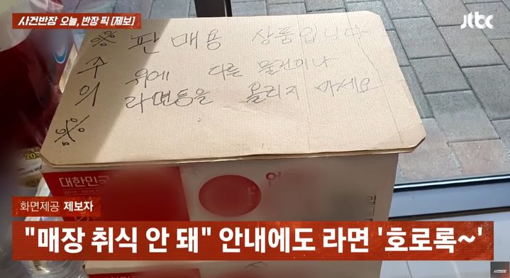 [서울=뉴시스] 컵라면을 올려놓은 박스에 붙어 있던 경고 문구 (사진=JTBC 사건반장 갈무리) 2025.07.24 *재판매 및 DB 금지