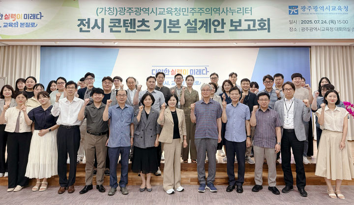 [광주=뉴시스] 광주시교육청이 24일 본청 대회의실에서 가칭 민주주의역사누리터 전시 콘텐츠 기본 설계안 보고회를 진행하고 있다. (사진=시교육청 제공) photo@newsis.com *재판매 및 DB 금지