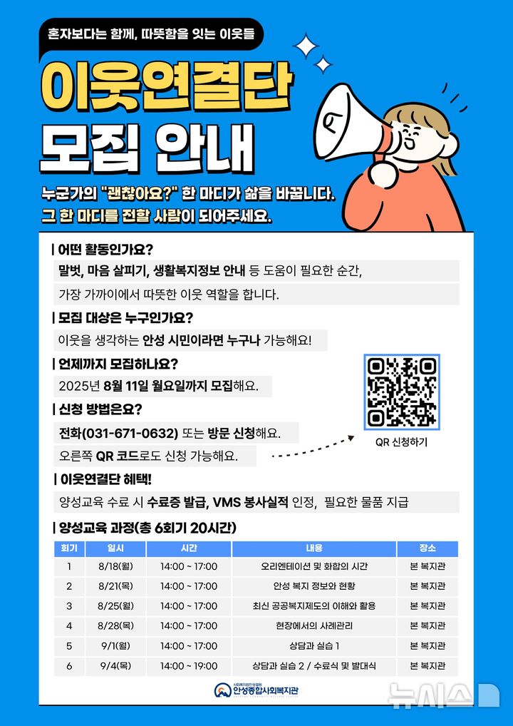 [안성=뉴시스] 안성시 이웃연결단 모집 안내 포스터 (사진=안성시 제공) 2025.07.24.photo@newsis.com 