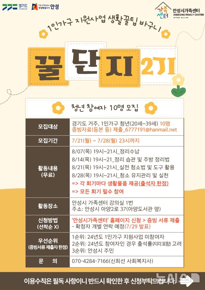 [안성=뉴시스] 안성시종합사회복지관 꿀단지 2기 참여자 모집 안내 포스터 (사진=안성시 제공) 2025.07.28.photo@newsis.com 