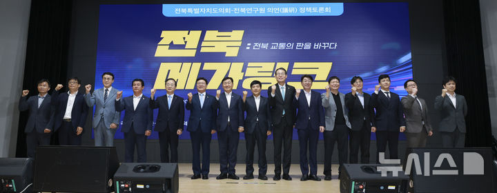 [전주=뉴시스] 24일 전주대학교에서 열린 '전북 메가링크=전북 교통의 판을 바꾸다' 전북 광역교통망 구축, 정책 토론회에 이성윤 의원, 김관영 전북지사, 문승우 도의장, 강희업 국토부2차관을 비롯한 참석자들이 기념촬영을 하고 있다. 2025.07.25 *재판매 및 DB 금지