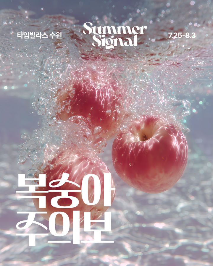 [서울=뉴시스] 롯데백화점이 타임빌라스 수원, 롯데몰 김포공항, 롯데몰 수지에서는 '서머 시그널(Summer Signal)'을 주제로 다양한 즐길거리를 선보인다고 25일 밝혔다. (사진=롯데백화점 제공) *재판매 및 DB 금지