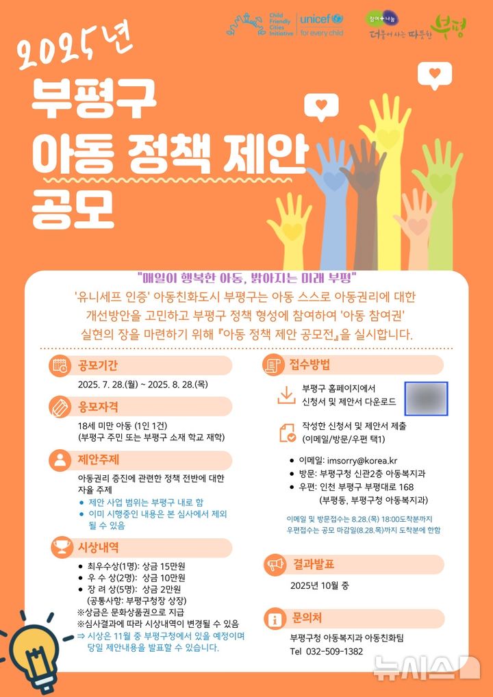 인천 부평구, 아동 정책 제안 공모전 개최…28일부터