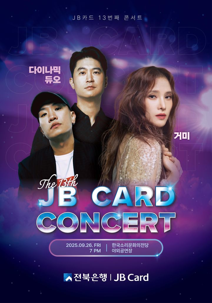 [전주=뉴시스] JB금융그룹 전북은행은 오는 9월 '제13회 JB카드 콘서트'를 진행한다고 24일 밝혔다. 사진은 콘서트 포스터. (사진=JB금융그룹 제공) 2025.07.24. photo@newsis.com *재판매 및 DB 금지