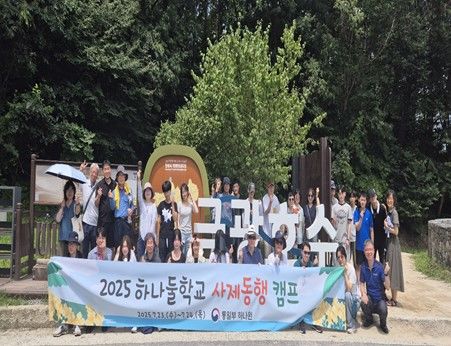 통일부, 탈북 청소년·교사 모여 '하나둘학교 사제동행캠프' 진행