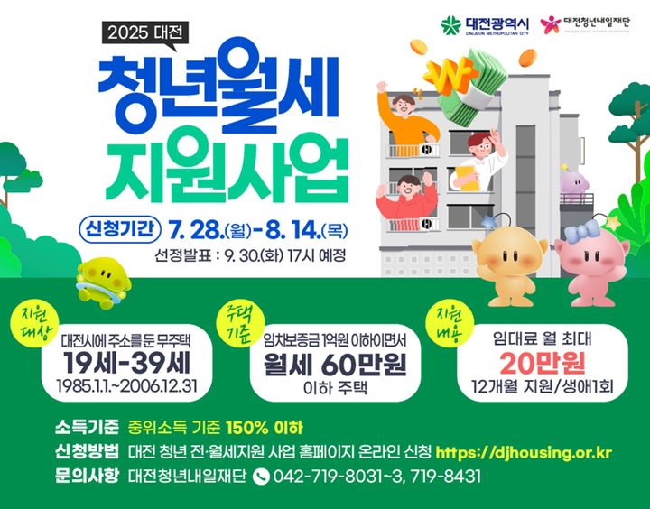 [대전=뉴시스]대전시는 28일부터 8월 14일까지 '대전 청년월세 지원사업'의 신청자를 모집한다. 2025. 07. 24 photo@newsis.com *재판매 및 DB 금지