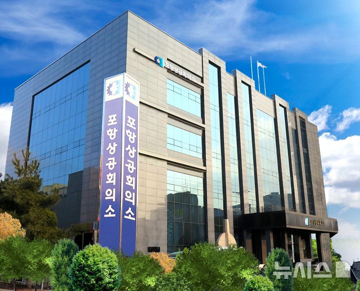 [포항=뉴시스] 송종욱 기자 = 포항상공회의소 경북지식재산센터는 24일 '2025년 전통 시장·골목 상권 공동 브랜드 개발' 지원에 포항의 대해불빛시장, 경산의 하양공설시장, 경주의 황남상가시장 등 경북도 3개 전통 시장을 선정했다. 사진은 포항상의 전경. (사진=포항상공회의소 제공) 2025.07.24. photo@newsis.com