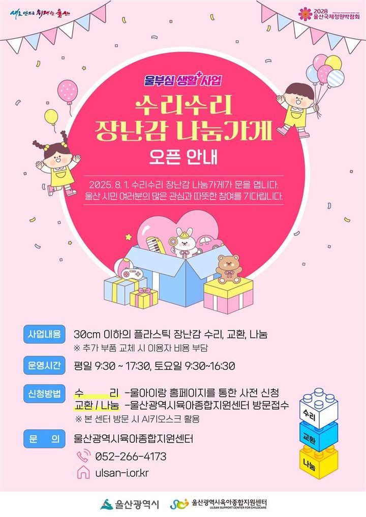 [울산=뉴시스] 울산시는 25일 오후 3시 울산시립아이돌봄센터에서 '유아옷·수리수리 장난감 나눔가게'와 'U-맘스 수면 휴게쉼터' 개소식을 열고 운영에 들어간다고 밝혔다. (사진= 울산시 제공) 2025.07.24.photo@newsis.com *재판매 및 DB 금지