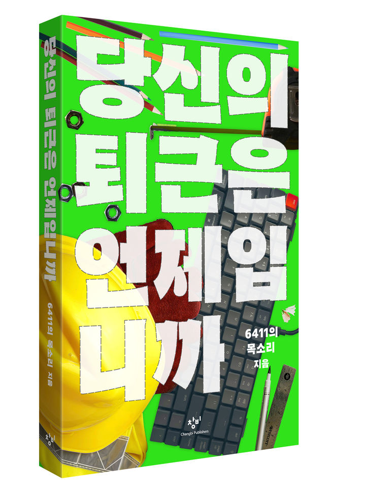 [신간] '당신의 퇴근은 언제입니까'…가습기살균제 유가족·노동자들의 절규