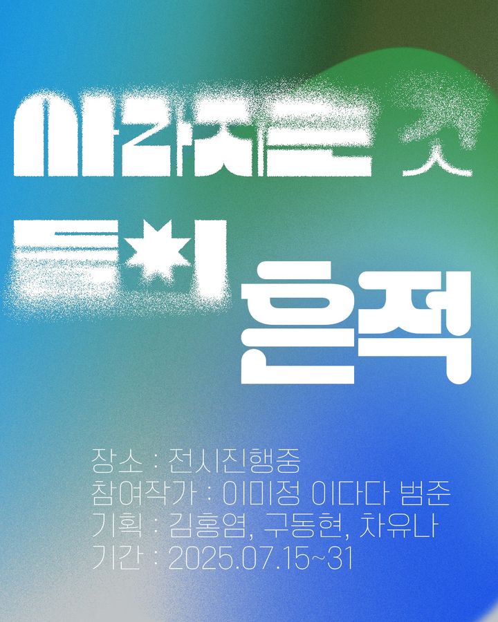 비영리 전시 기획 단체 '전시진행중'…이미정·이다다·김범준의 '사라짐'