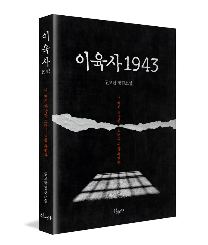 [안동=뉴시스] 안동 출신 권오단 작가 신작소설 '이육사 1943' (사진=도서출판 산수야 제공) 2025.07.25. photo@newsis.com *재판매 및 DB 금지
