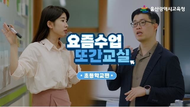 [울산=뉴시스] 구미현 기자 =울산시교육청은 학생과 교사가 함께 만들어가는 요즘 수업의 모습을 담은 영상을 제작해 공식 유튜브에 공개했다고 25일 밝혔다. (사진=울산시교육청 제공) photo@newsis.com *재판매 및 DB 금지