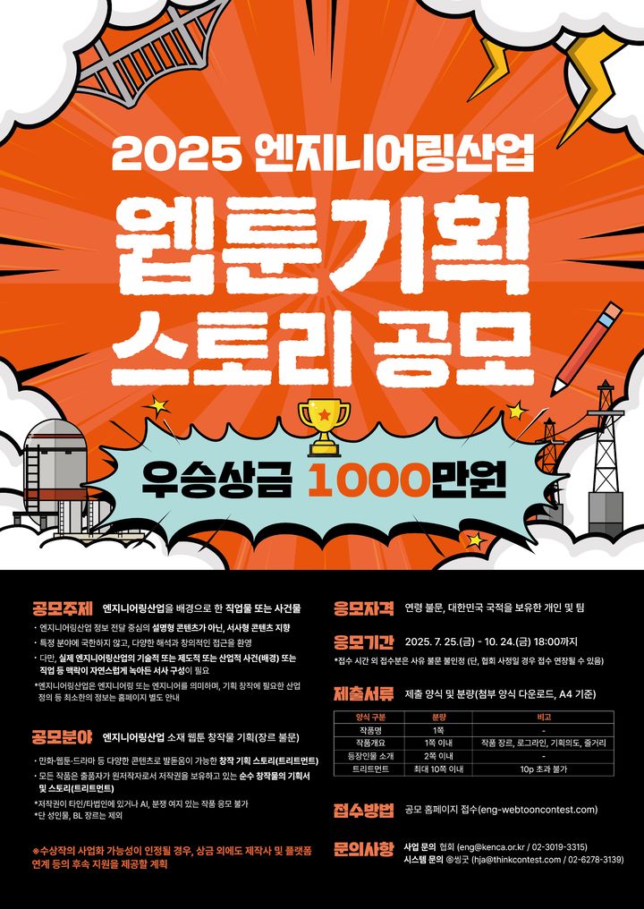[서울=뉴시스] 2025 엔지니어링산업 웹툰 기획 스토리 공모전 포스터. (사진=한국엔지니어링협회 제공) 2025.07.24. photo@newsis.com *재판매 및 DB 금지