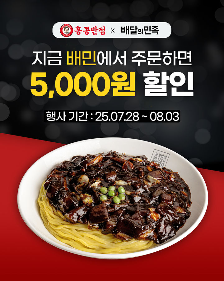 [서울=뉴시스] 홍콩반점, 배달의민족 주문 시 5000원 할인 프로모션 진행.(사진=더본코리아 제공) *재판매 및 DB 금지