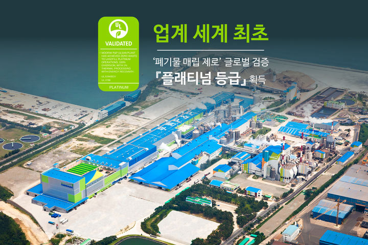 [서울=뉴시스] 무림이 제지업계 최초로 '폐기물 매립 제로' 글로벌 검증에서 최고 등급을 획득했다고 25일 밝혔다. (사진=무림 제공) photo@newsis.com *재판매 및 DB 금지