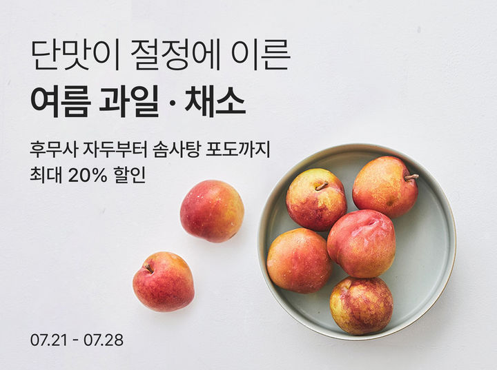 [서울=뉴시스] 리테일 테크 기업 컬리는 '제철코어' 트렌드를 맞아 여름 제철 과일·채소 기획전을 진행한다고 25일 밝혔다. (사진=컬리 제공) *재판매 및 DB 금지