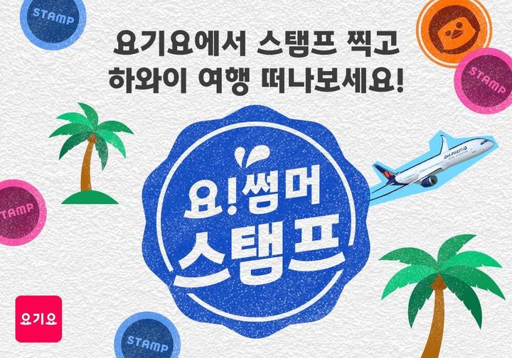 [서울=뉴시스] 배달앱 요기요는 본격적인 여름 휴가철 맞아 특별한 혜택을 제공하는 '요기요 썸머 스탬프' 프로모션을 진행한다고 25일 밝혔다.(사진=요기요 제공) *재판매 및 DB 금지