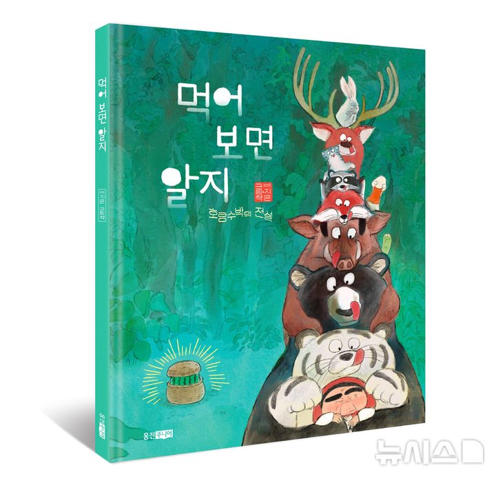 [서울=뉴시스] 이지은 작가 신작 '먹어 보면 알지 호랑수박의 전설'. (사진= 웅진씽크빅 제공)