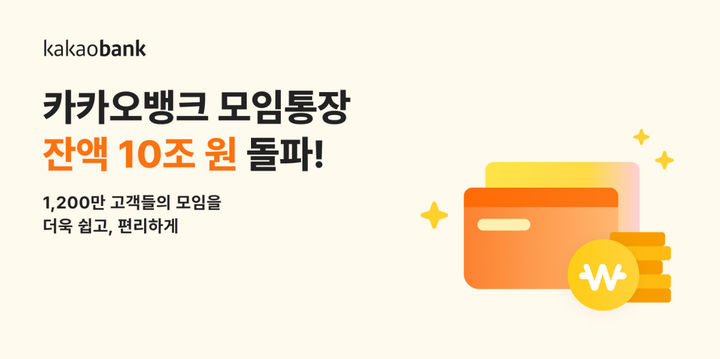 카카오뱅크, 모임통장 고객 1200만·잔액 10조 돌파