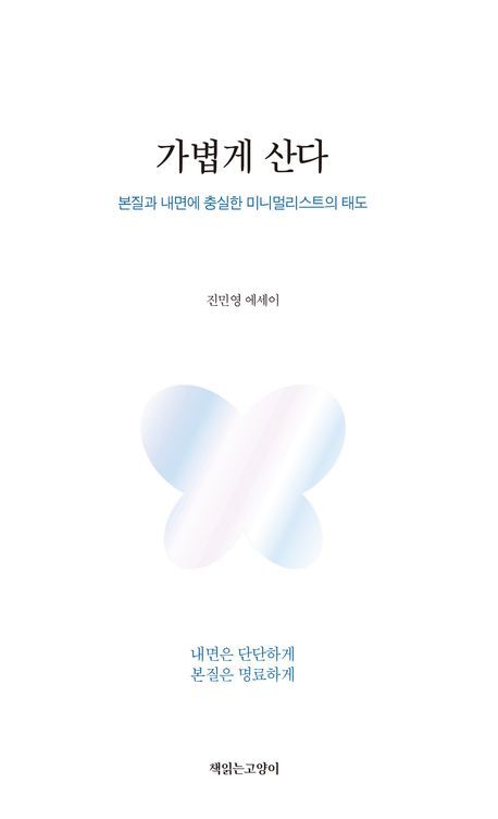 [서울=뉴시스] 가볍게 산다. (사진=책읽는고양이 제공) 2025.07.25. photo@newsis.com *재판매 및 DB 금지