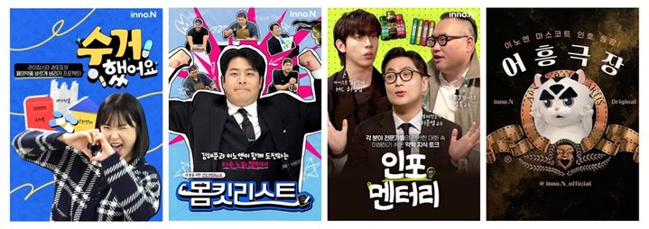 [서울=뉴시스] HK이노엔 유튜브 채널 '채널이노엔' 대표 콘텐츠 4종(왼쪽부터 ▲수거했어요 ▲몸킷리스트 ▲인포멘터리 ▲어흥극장) (사진=HK이노엔 제공) 2025.07.25. photo@newsis.com *재판매 및 DB 금지