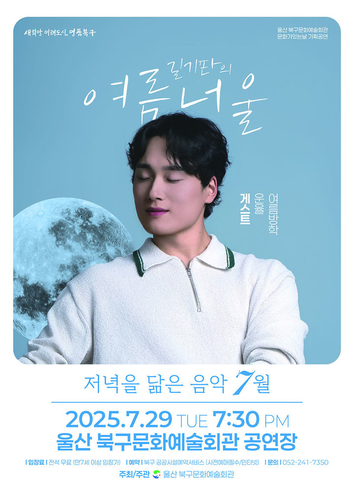 [울산소식]싱어송라이터 길기판 여름공연 29일 진행 등