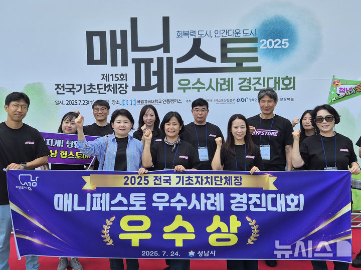 [성남=뉴시스] 성남시는 23~24일 경북 국립경국대학교에서 열린 전국 기초자치단체장 매니페스토 우수사례 경진대회에서 ‘우수상’을 받아 관계 공무원들이 기념촬영을 하고있다 (사진=성남시 제공) 2025.07.25.photo@newsis.com