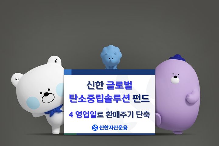 [서울=뉴시스] 이지민 기자 = 신한자산운용은 신한 글로벌탄소중립솔루션 펀드 환매주기를 기존 8영업일에서 4영업일로 단축했다고 25일 밝혔다. (사진=신한자산운용 제공) 2025.07.25. photo@newsis.com *재판매 및 DB 금지