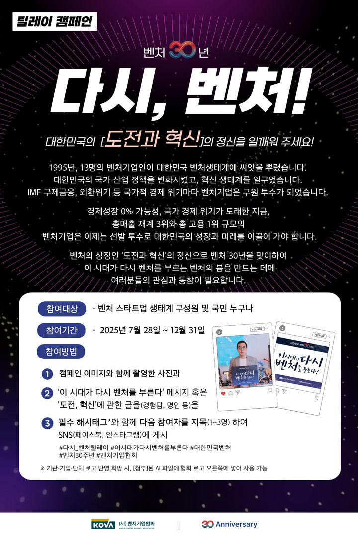 [서울=뉴시스] '다시, 벤처 릴레이 캠페인 포스터' (사진=벤처기업협회 제공) 2025.07.26. photo@newsis.com *재판매 및 DB 금지