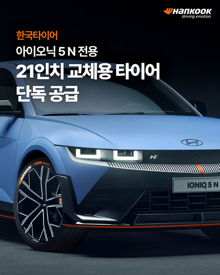 한국타이어, '아이오닉 5 N' 교체용 타이어 독점 공급